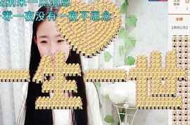 莹小喵❤小笨蛋求关注主播照片