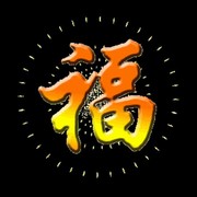 知足常乐nuh