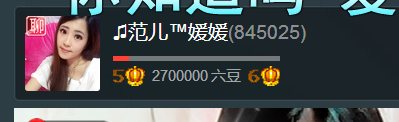 范兒?媛兒的主播照片