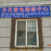 李升阳家电维修*