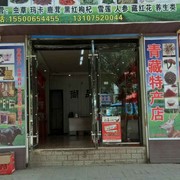 青藏高原，特产找我