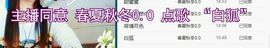 锦绣说再见许是陌生人主播照片