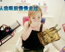 看清了，就看轻了。主播照片