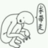 努力了就不后悔