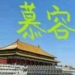 ~慕容雨轩海报