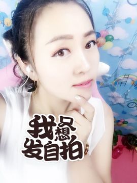 🌺爱我吗，咋们走主播照片