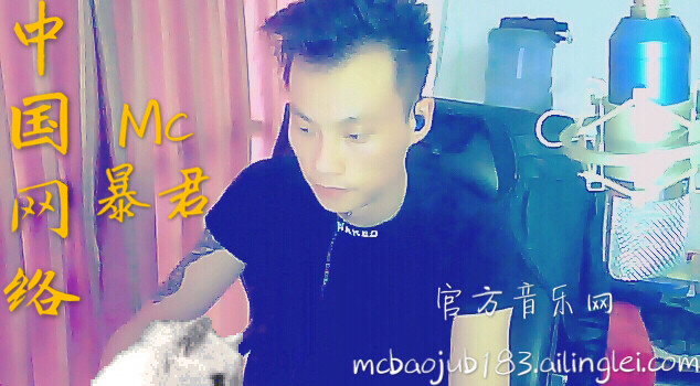 网络Mc暴君的主播照片