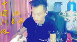 网络Mc暴君主播照片