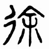 徐哥哥y