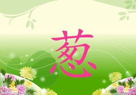 葱葱丿主播照片