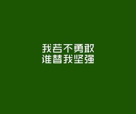永生唯沐💗专属一人主播照片