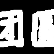 谁知道，