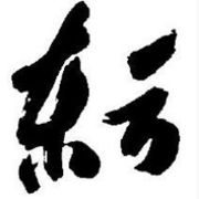 李俊昊泽