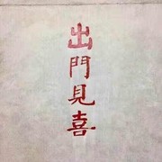 陳‘f的头像