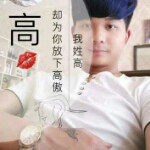 高珗姓