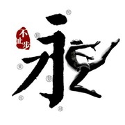 【永不止步】