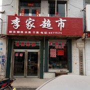 十屋李家超市6471