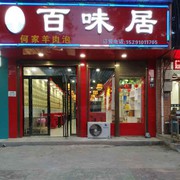 百味居饭店海报