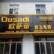 欧萨帝厨卫电器