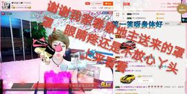 丫头👉小醋儿妹主播照片