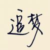 曾经的从容