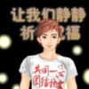 ♥冷夜💖、的头像