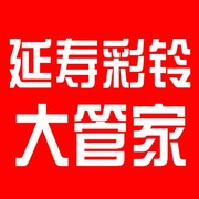 延寿彩铃大管家130