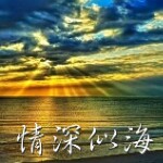 《情深似海》小龙