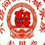 Zqc★、醉老陆灬