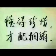 【珍咸东惜】的头像