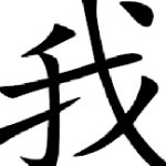 1号大坏蛋海报
