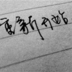 阿杉。。的头像