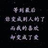 千世&amp;情劫