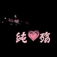 逗♡你♡玩主播照片