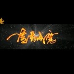 💫旺仔海报