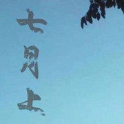 七月上_
