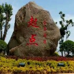 曙光，爱江山，爱美人海报