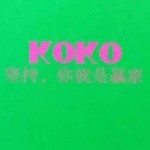 Koko私人订制减脂