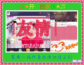 侠侠《爱唱歌》主播照片