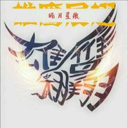 星痕只为你☞莎