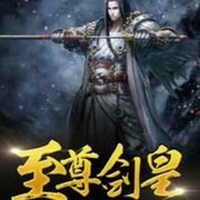 修罗天尊e