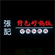 張記特色砂锅饭