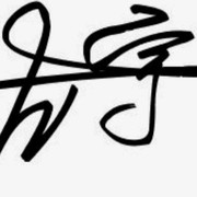 玩耍看啊冉