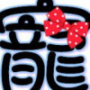 悲伤到最后っ