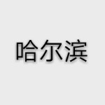 💎娱乐💎海报