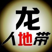 龙人地带