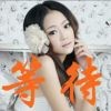 等待sne