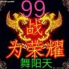 99战主v舞阳天