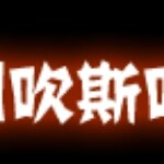 气着我换个海报