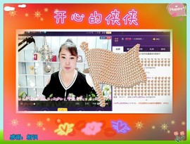 侠侠《爱唱歌》主播照片